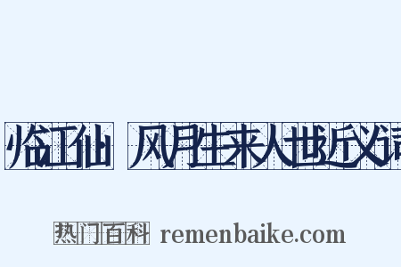 临江仙·风月生来人世近义词是什么意思的图片